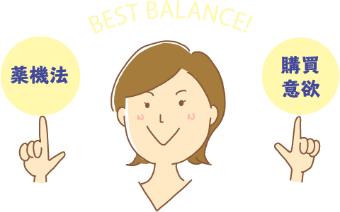 薬機法と購買意欲のBEST BARANCE!