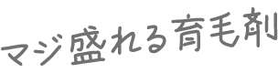 マジ盛れる育毛剤